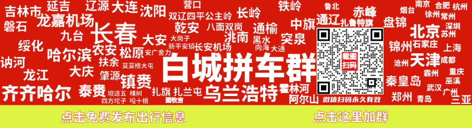 白城拼车群 截图扫码进群