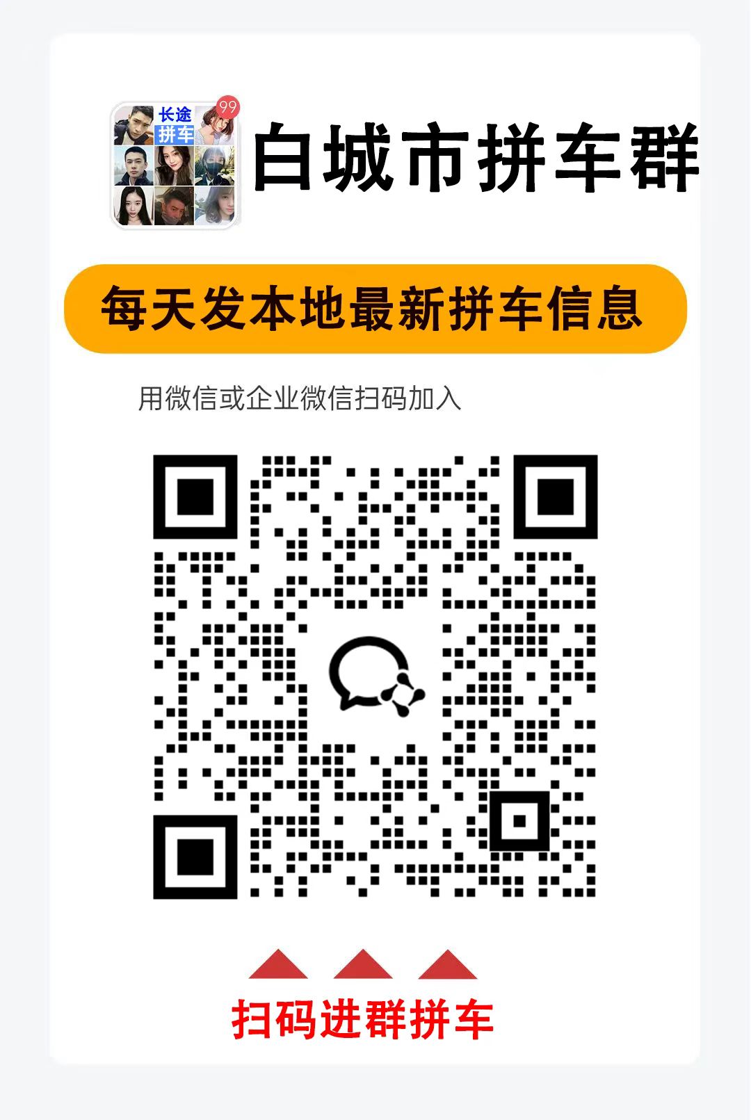 白城到长春拼车群